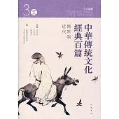 中華傳統文化經典百篇 3：兩宋到近代