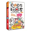 自「遊」自在玩日本:一個人旅遊日語會話袋著走!(1書+1MP3)
