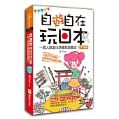 自「遊」自在玩日本：一個人旅遊日語會話袋著走!(1書+1MP3)