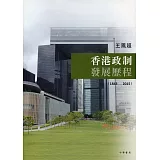 香港政制發展歷程（1843-2015）