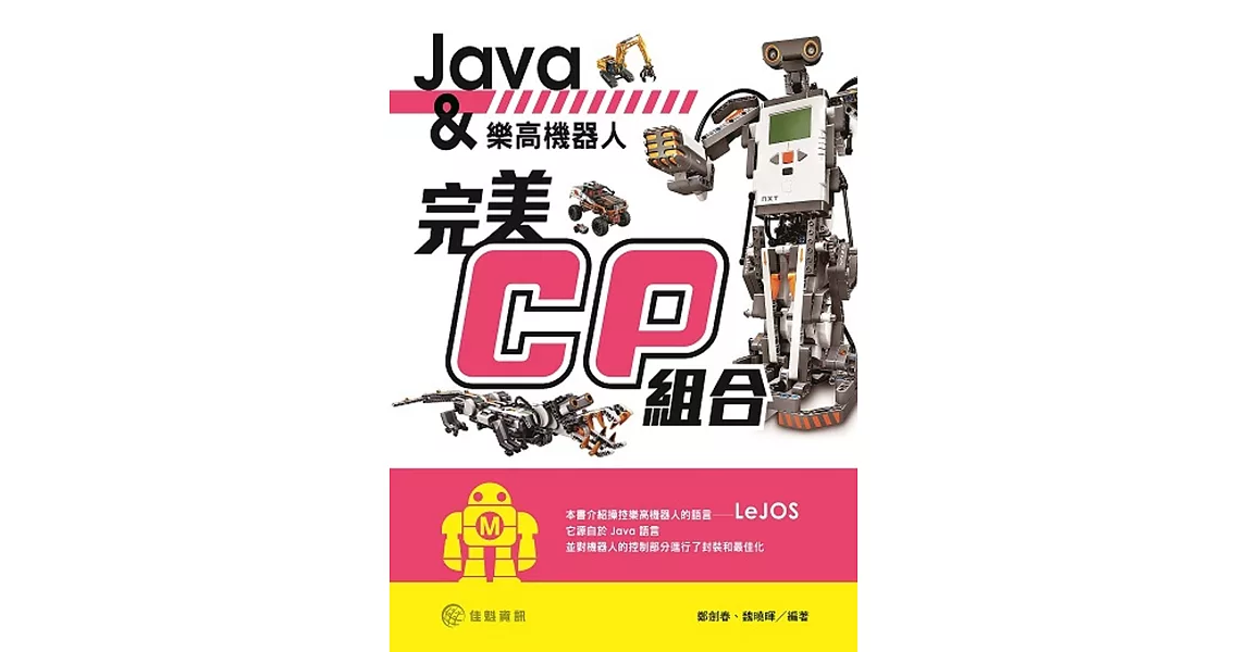 Java與樂高機器人的完美CP組合 | 拾書所