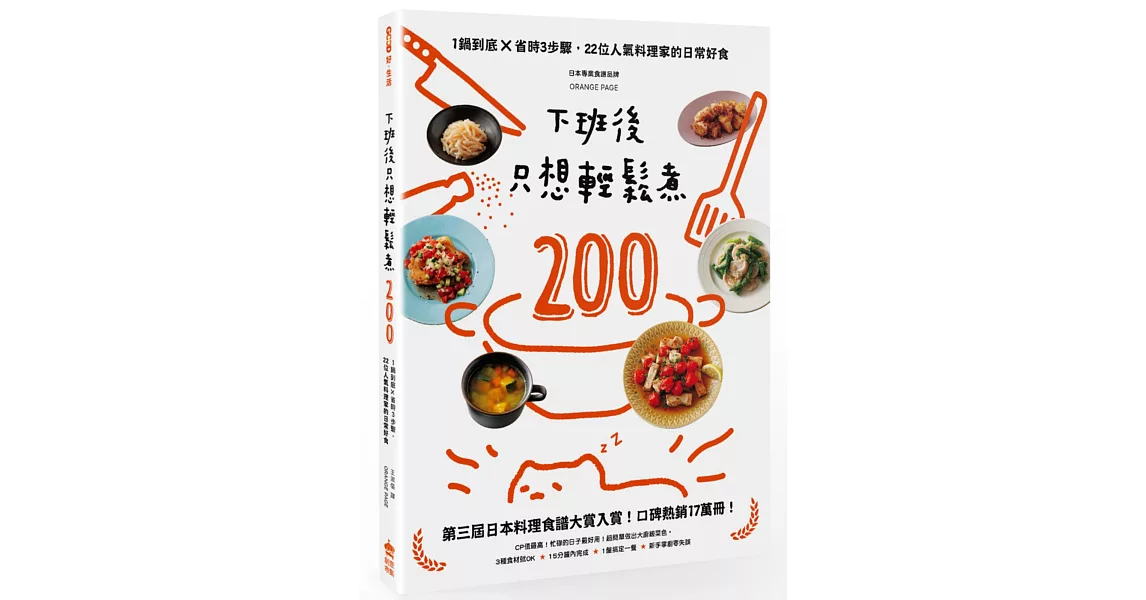 下班後只想輕鬆煮200:一鍋到底×省時3步驟,22位人氣料理家的日常好食