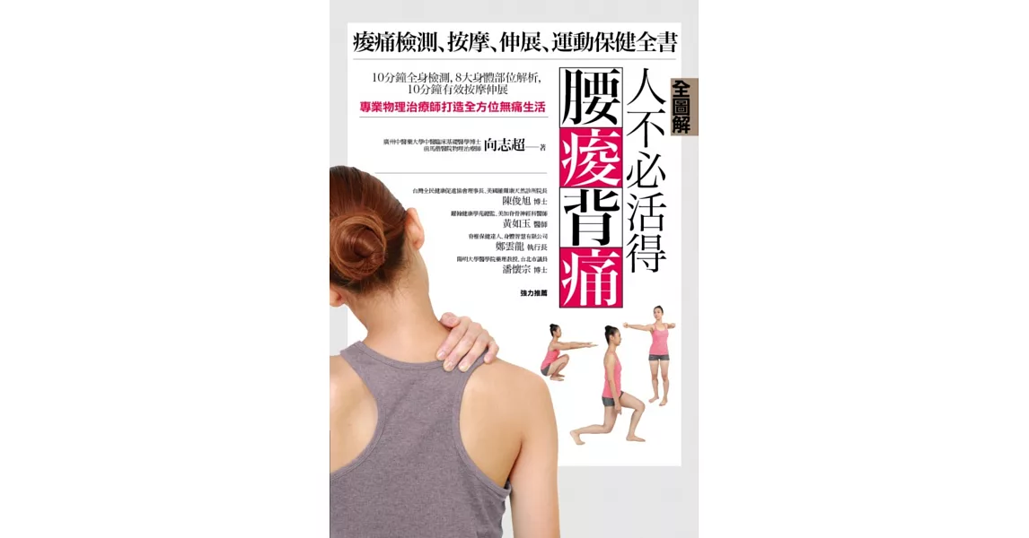 【全圖解】人不必活得腰痠背痛：痠痛檢測、按摩、伸展、運動保健全書 | 拾書所