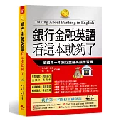 銀行金融英語 看這本就夠了：全國第一本銀行金融英語學習書(附MP3)