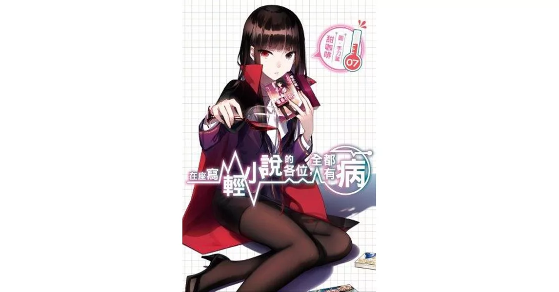 在座寫輕小說的各位,全都有病(07)通路特裝版