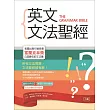 英文文法聖經【二版】(20K)