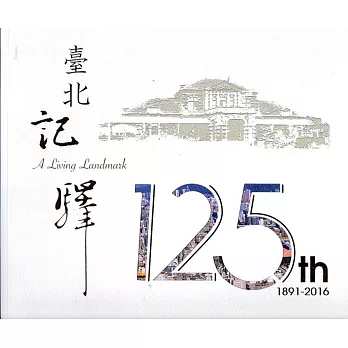 臺北記驛：臺北車站125年來的歲月情(1891-2016)