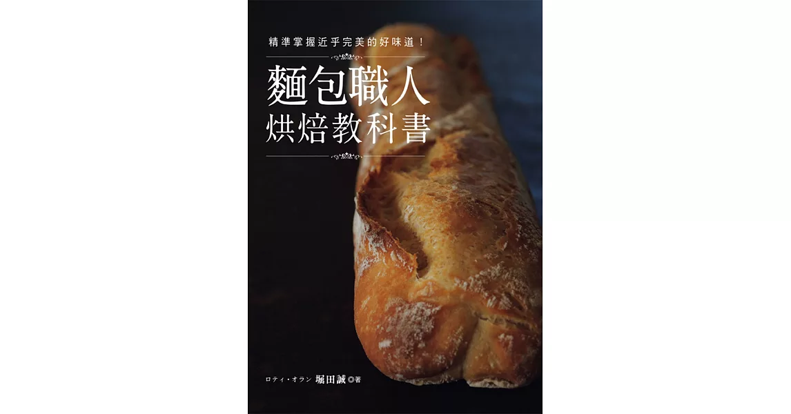 麵包職人烘焙教科書：精準掌握近乎完美的好味道！ | 拾書所