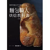麵包職人烘焙教科書：精準掌握近乎完美的好味道!