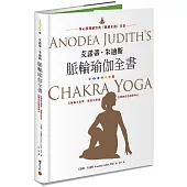 艾諾蒂.朱迪斯脈輪瑜伽全書：以脈輪為骨架、瑜伽為連結，打開內在的神聖中心