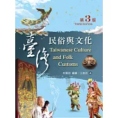 台灣民俗與文化(第三版)