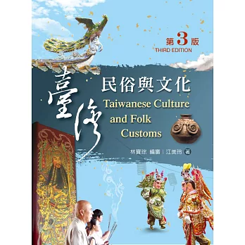 台灣民俗與文化（第三版）