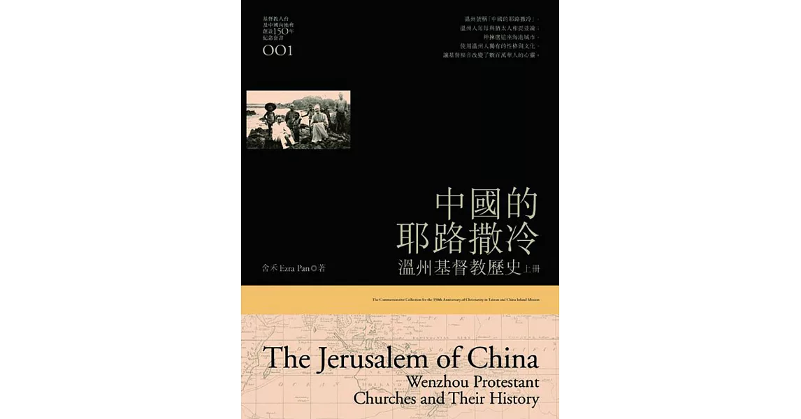 中國的耶路撒冷(上)：溫州基督教歷史 | 拾書所