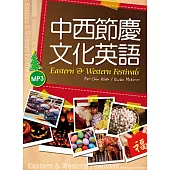 中西節慶文化英語(20K彩色軟精裝+1MP3)