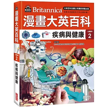 漫畫大英百科 : 人體醫學 = Britannica. 2, 疾病與健康 漫畫大英百科 : 人體醫學 = Britannica. 2, 疾病與健康