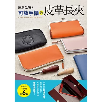 原創品味!可放手機的皮革長夾:手機總是無處可放?教你親手製作可搭配手機品味的質感長皮夾!(內附紙型)