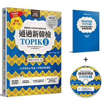 通過新韓檢TOPIKⅡ(銷售第一‧獨家附贈必考字彙冊+實戰聽力MP3+專業韓語老師獨家解題MP4)