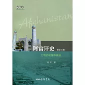 阿富汗史：文明的碰撞和融合(增訂三版)