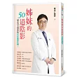 姊妹的50道陰影:婦產科名醫教妳好好愛更性福!