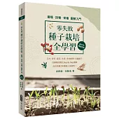 零失敗 種子栽培全學習 播種.採種.育種圖解入門(2017年暢銷改版)