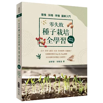 零失敗 種子栽培全學習  播種．採種．育種圖解入門（2017年暢銷改版）