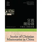 宣教繽紛錄：宣教史人物故事集