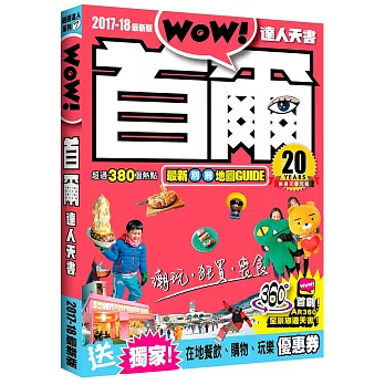 首爾達人天書2017-2018最新版