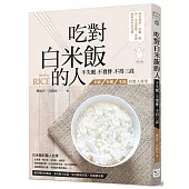吃對白米飯的人不失眠、不發胖、不得三高：米飯、米粥、米湯的驚人效果