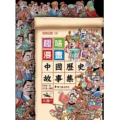 趣味漫畫中國歷史故事集：三國(上)