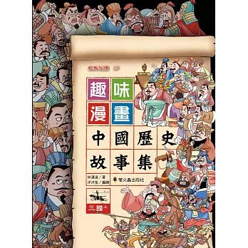 趣味漫畫中國歷史故事集：三國（上）