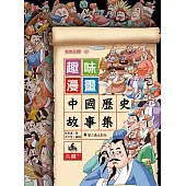 趣味漫畫中國歷史故事集：三國(下)