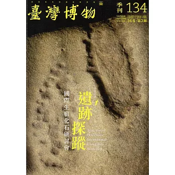 臺灣博物季刊第134期(106/06)36:2