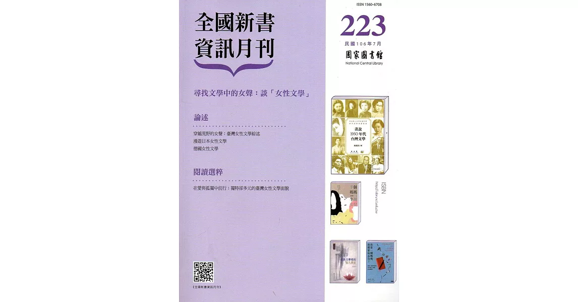 全國新書資訊月刊106/07第223期