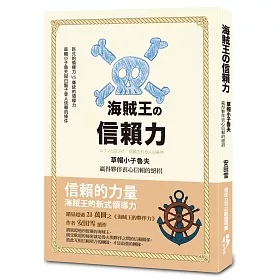 博客來 海賊王的信賴力 草帽小子魯夫贏得夥伴衷心信賴的絕招