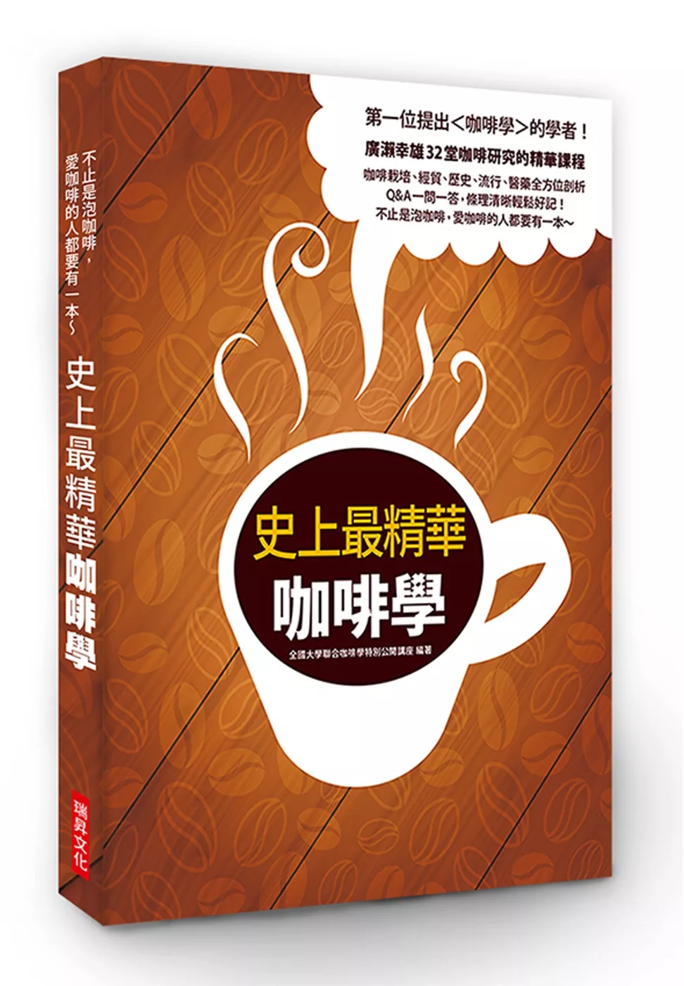史上最精華咖啡學：第一位提出＜咖啡學＞的學者！廣瀨幸雄32堂咖啡研究的精華課程，咖啡栽培、 經貿、 歷史、 流行、 醫藥全方位剖析