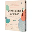 跟阿德勒學正向教養-青少年篇:溫和堅定的父母力,90個守則,引導孩子放眼未來、邁向獨立