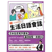 一本漫畫學會生活日語會話(1書1MP3)