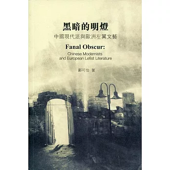 黑暗的明燈：中國現代派與歐洲左翼文藝