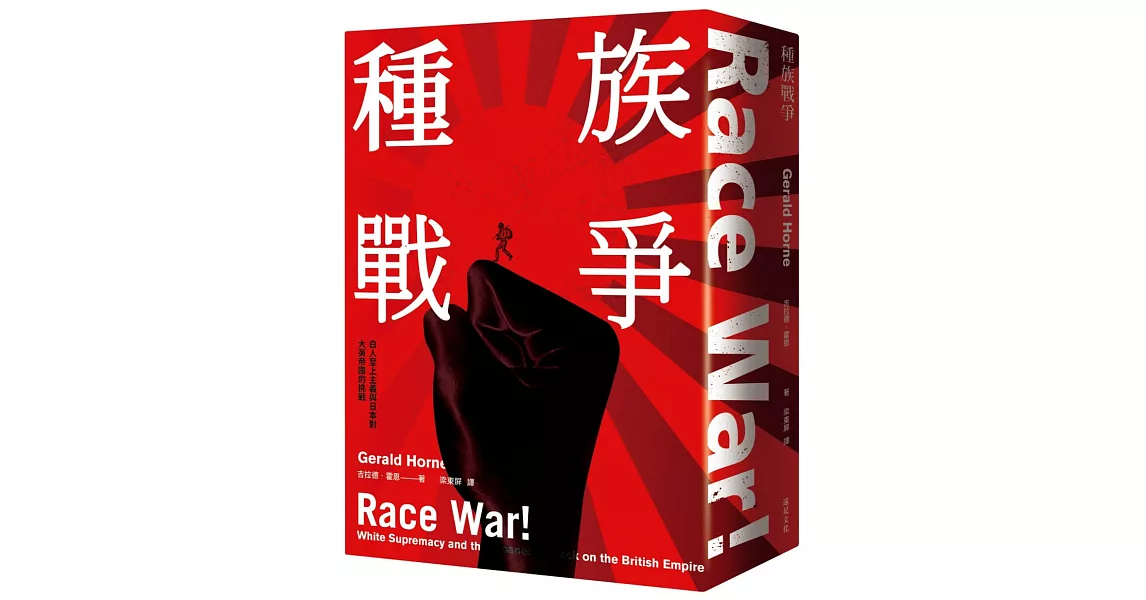 種族戰爭:白人至上主義與日本對大英帝國的攻擊