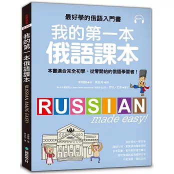 我的第一本俄語課本：最好學的俄語入門書，適合初學、從零開始的俄語學習者(附MP3)