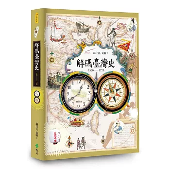 解碼臺灣史1550-1720
