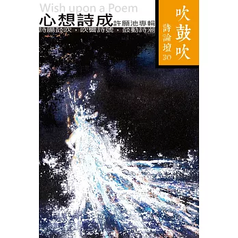 吹鼓吹詩論壇三十號：心想詩成──許願池專輯