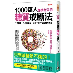 博客來 1000萬人都說有效的糖質戒斷法 不需食譜 不用意志力 從根本斷開你對糖的渴望