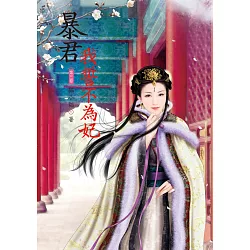 博客來 暴君我誓不為妃3