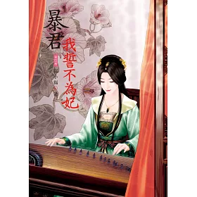 博客來 暴君我誓不為妃4