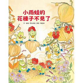 博客來 小雨蛙的花種子不見了