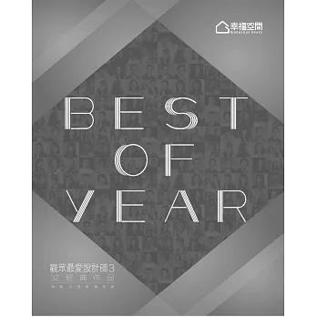Best of year 觀眾最愛設計師 Vol.3