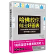 哈佛教你做出好圖表:《哈佛商業評論》首度傳授高說服力的資料視覺化思考技術