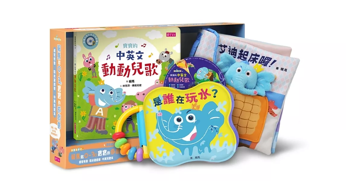 賴馬給0-3歲寶寶的遊戲書(中英對照)：感官布書＋防水遊戲書＋中英兒歌本＆CD | 拾書所