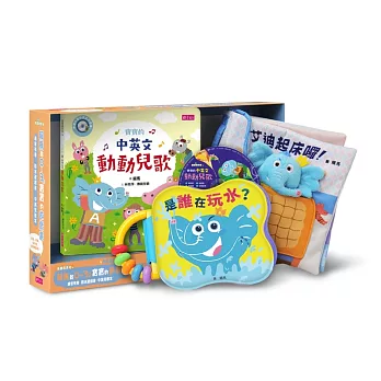 賴馬給0-3歲寶寶的遊戲書(中英對照)：感官布書＋防水遊戲書＋中英兒歌本＆CD